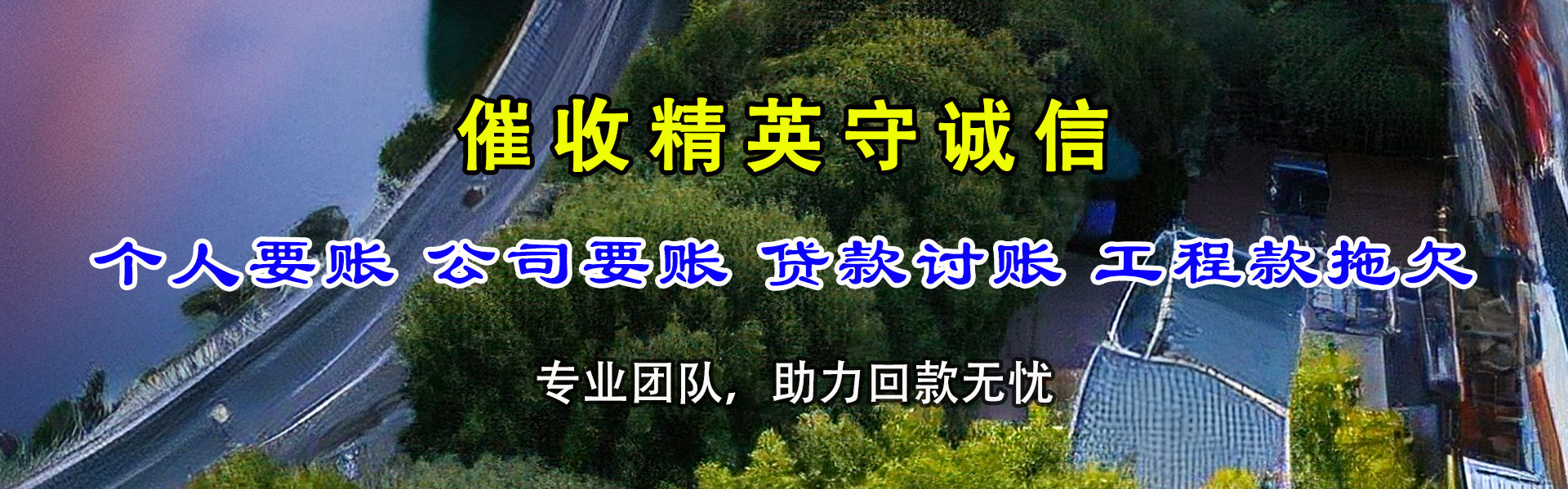 夏河要债公司