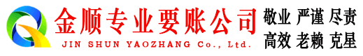 夏河金顺讨债公司